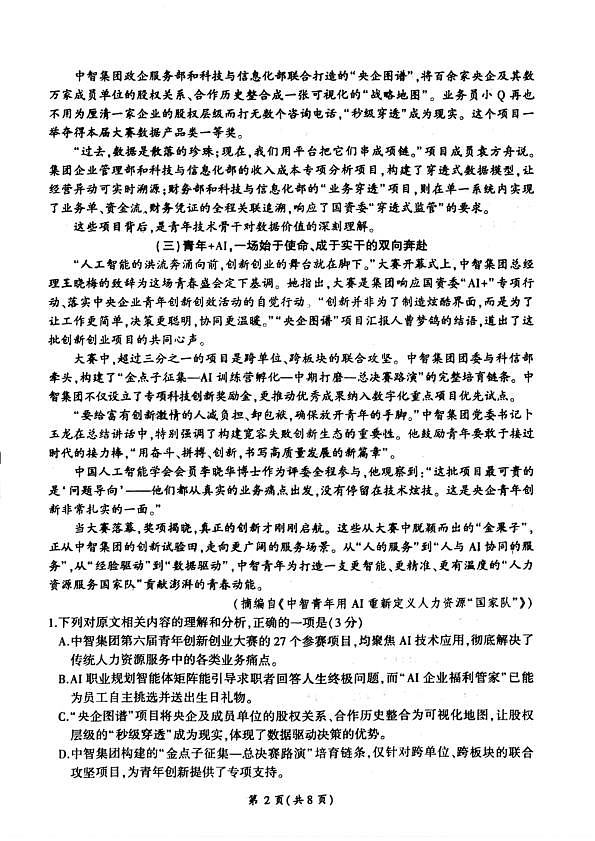 百师联盟2026届高三二轮复习联考（一）语文第2页
