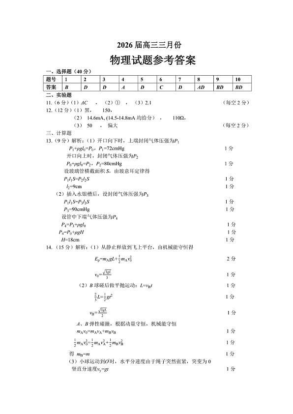 湖北省2026届高三十一校第二次联考 物理答案第1页
