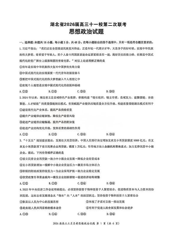 湖北省2026届高三十一校第二次联考 政治第1页