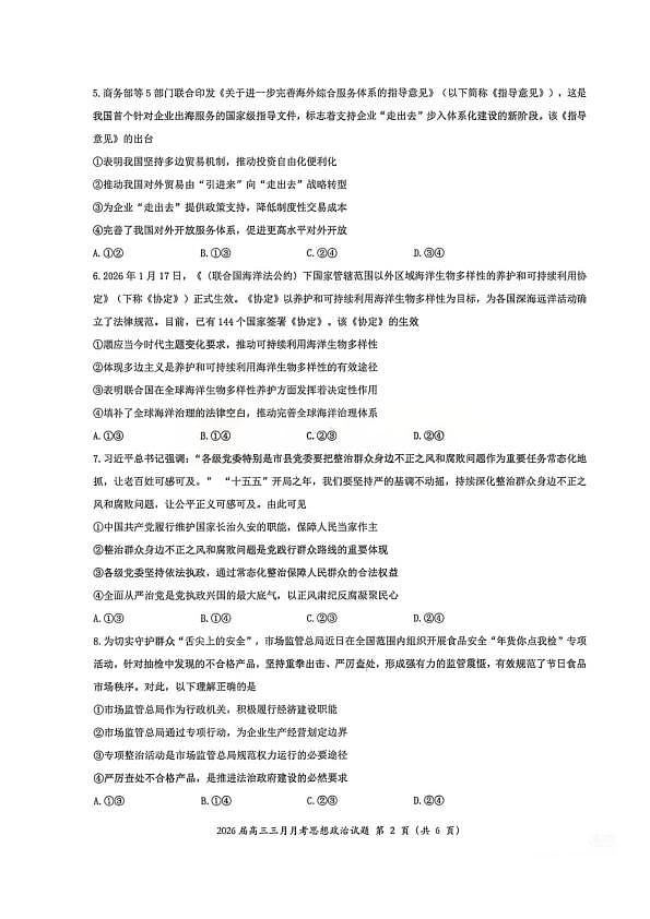 湖北省2026届高三十一校第二次联考 政治第2页