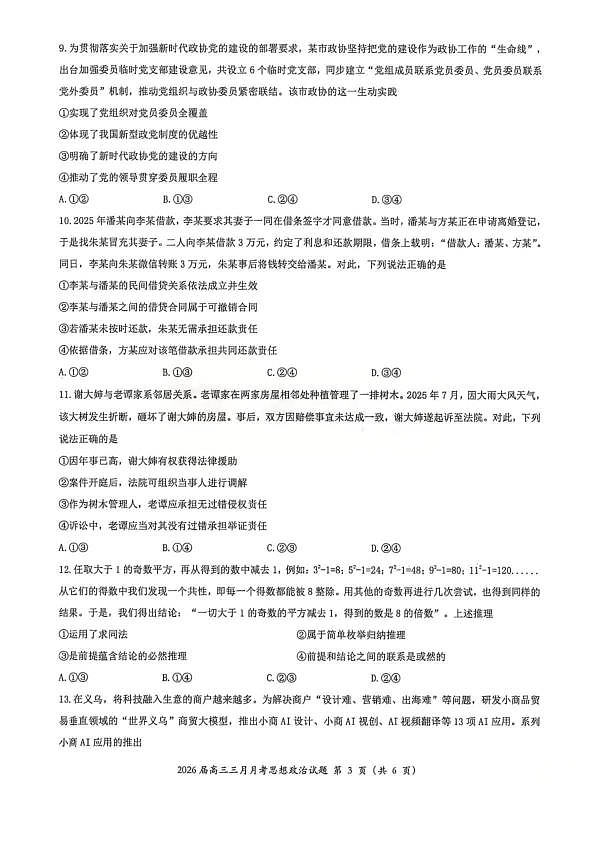 湖北省2026届高三十一校第二次联考 政治第3页