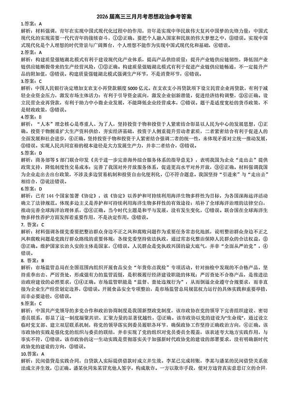 湖北省2026届高三十一校第二次联考 政治答案第1页