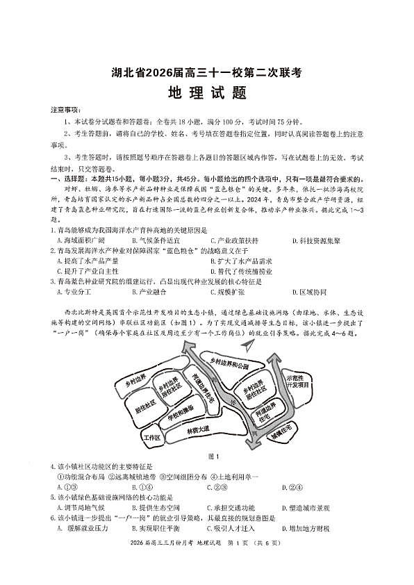 湖北省2026届高三十一校第二次联考 地理第1页