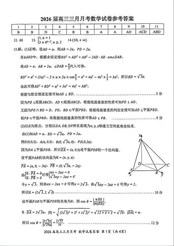 湖北省2026届高三十一校第二次联考 数学答案第1页