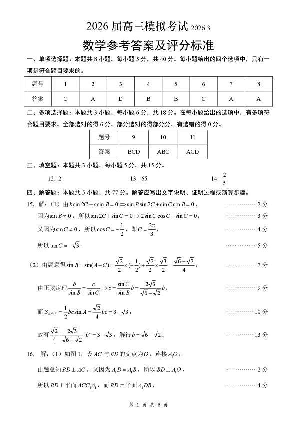 2026年全市高三模拟考试 数学答案第1页