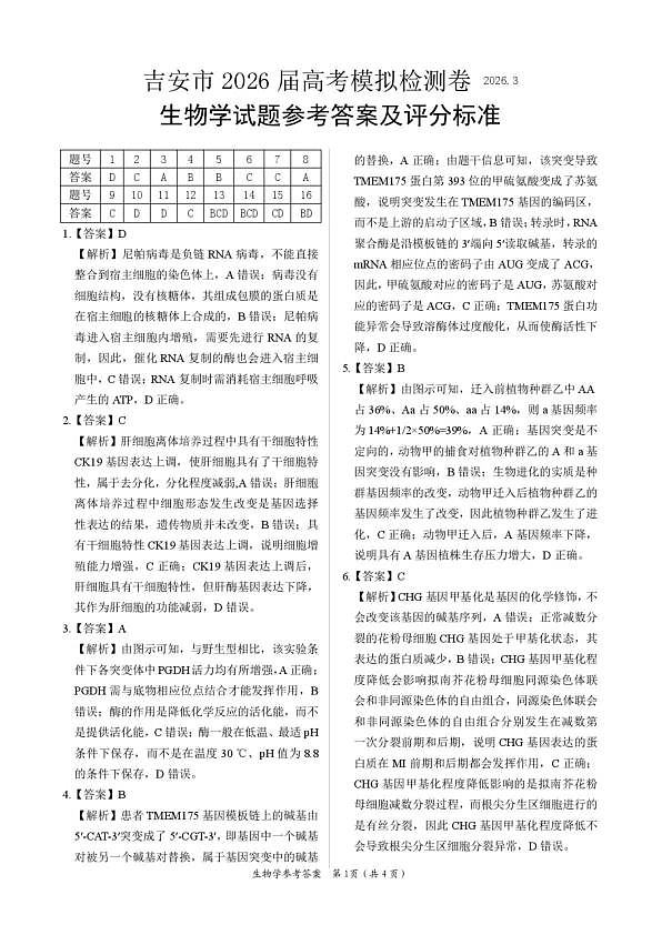 2026年全市高三模拟考试 生物答案第1页