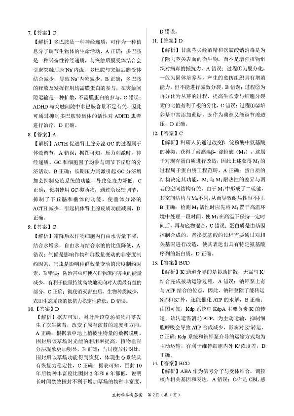 2026年全市高三模拟考试 生物答案第2页