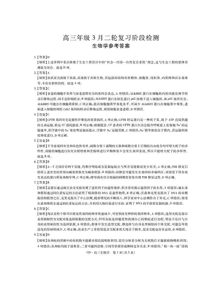 26届3月广东高三·生物答案第1页