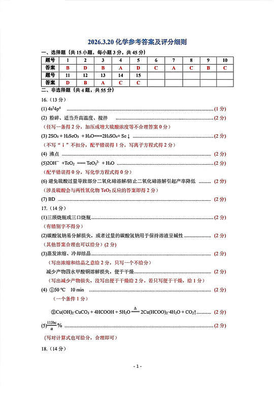 赤峰市2026年高三3·20模拟测试 化学答案第1页