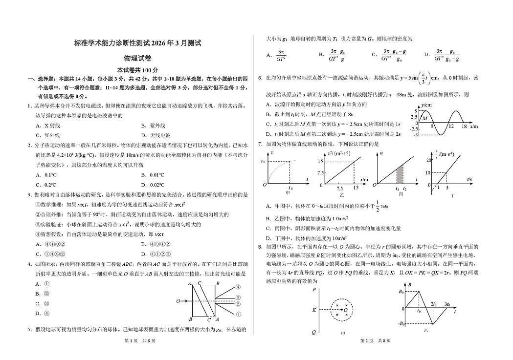 标准学术能力诊断性测试2026年3月测试 物理第1页
