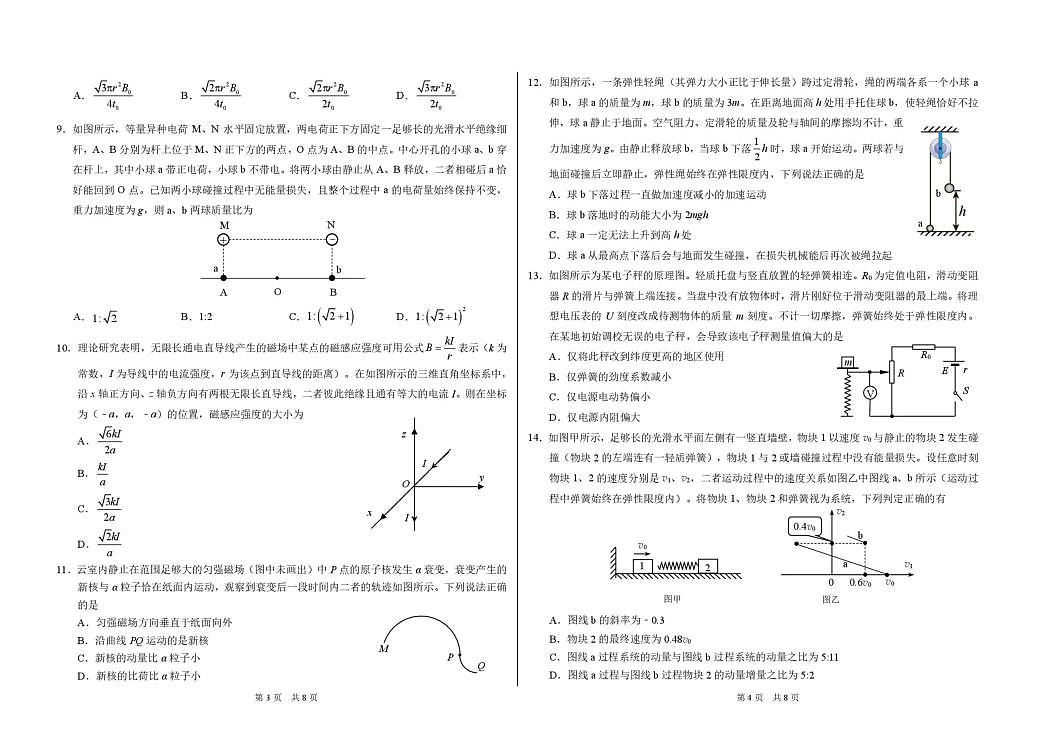 标准学术能力诊断性测试2026年3月测试 物理第2页