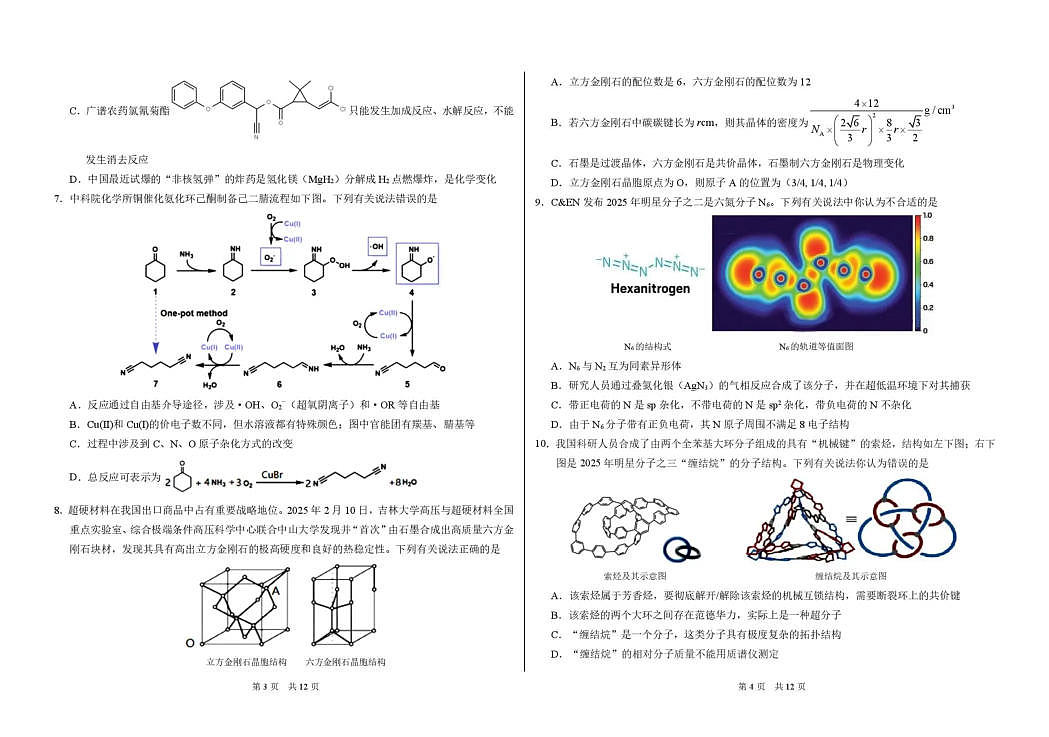 标准学术能力诊断性测试2026年3月测试 化学第2页