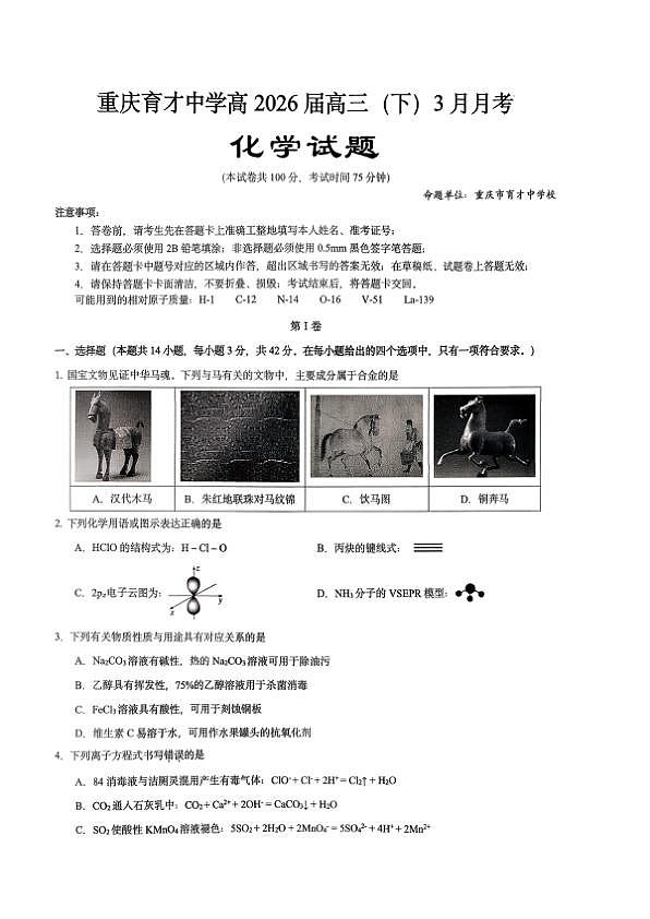 重庆育才中学高2026届高三（下）3月月考 化学第1页
