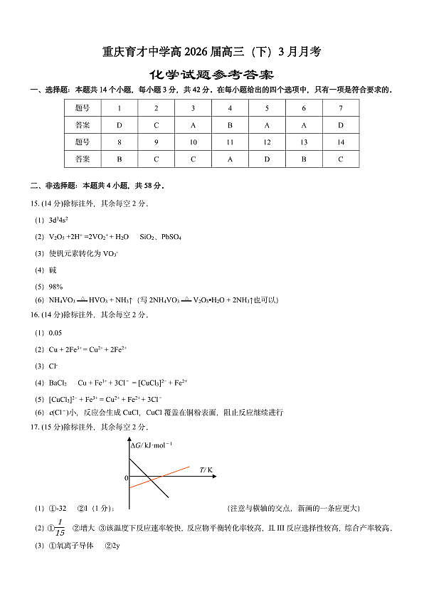 重庆育才中学高2026届高三（下）3月月考 化学答案第1页