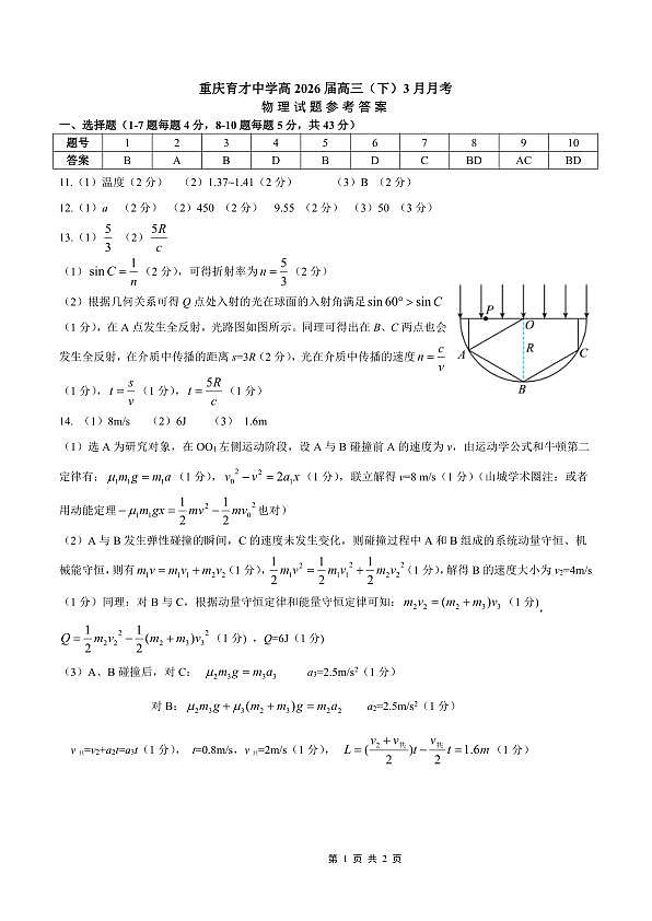 重庆育才中学高2026届高三（下）3月月考 物理答案第1页