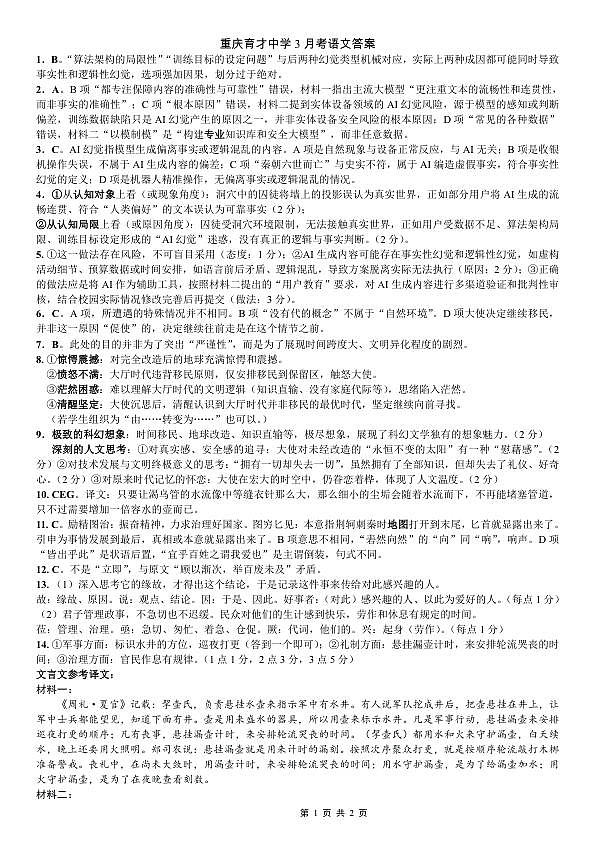 重庆育才中学高2026届高三（下）3月月考 语文答案第1页