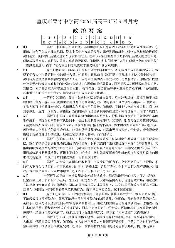 重庆育才中学高2026届高三（下）3月月考 政治答案第1页