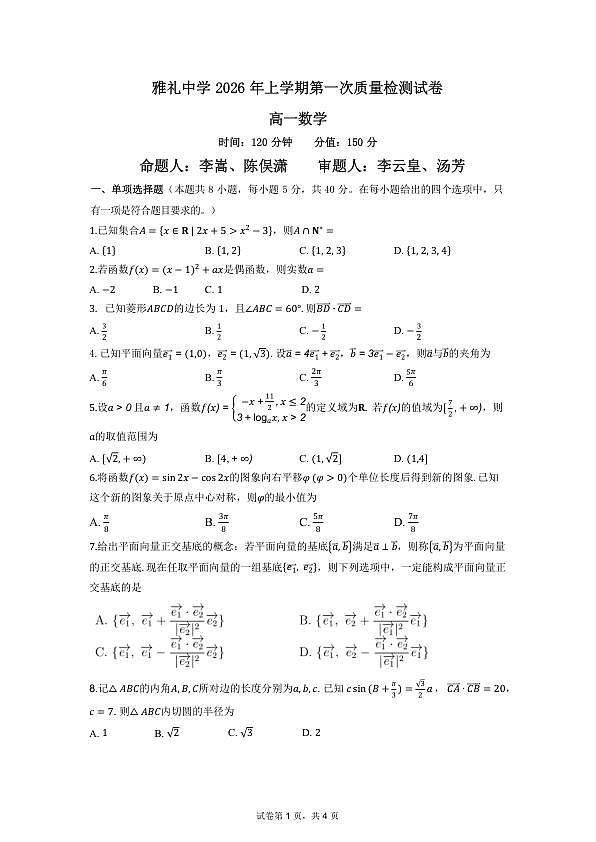 雅礼中学2026年高一下学期第一次月考学生版第1页