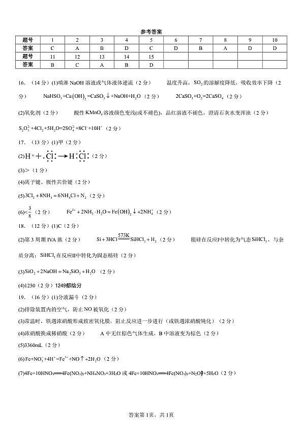 (A4)高一年级三月阶段性检测化学答案第1页