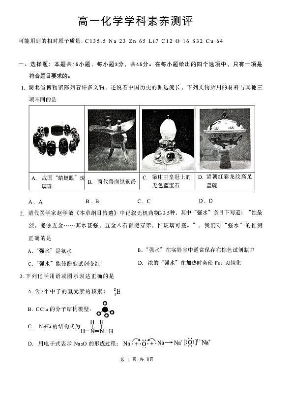 高一3月化学学科素养测评第1页