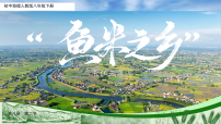 地理八年级下册（2024）第二节 “鱼米之乡”——长江三角洲地区评课课件ppt