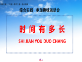 最新版北师大版二年级下册数学《综合实践：时间有多长》课件