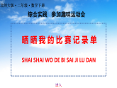 最新版北师大版二年级下册数学《综合实践：晒晒我的比赛记录单》课件