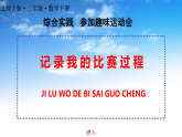 最新版北师大版二年级下册数学《综合实践：记录我的比赛过程》课件