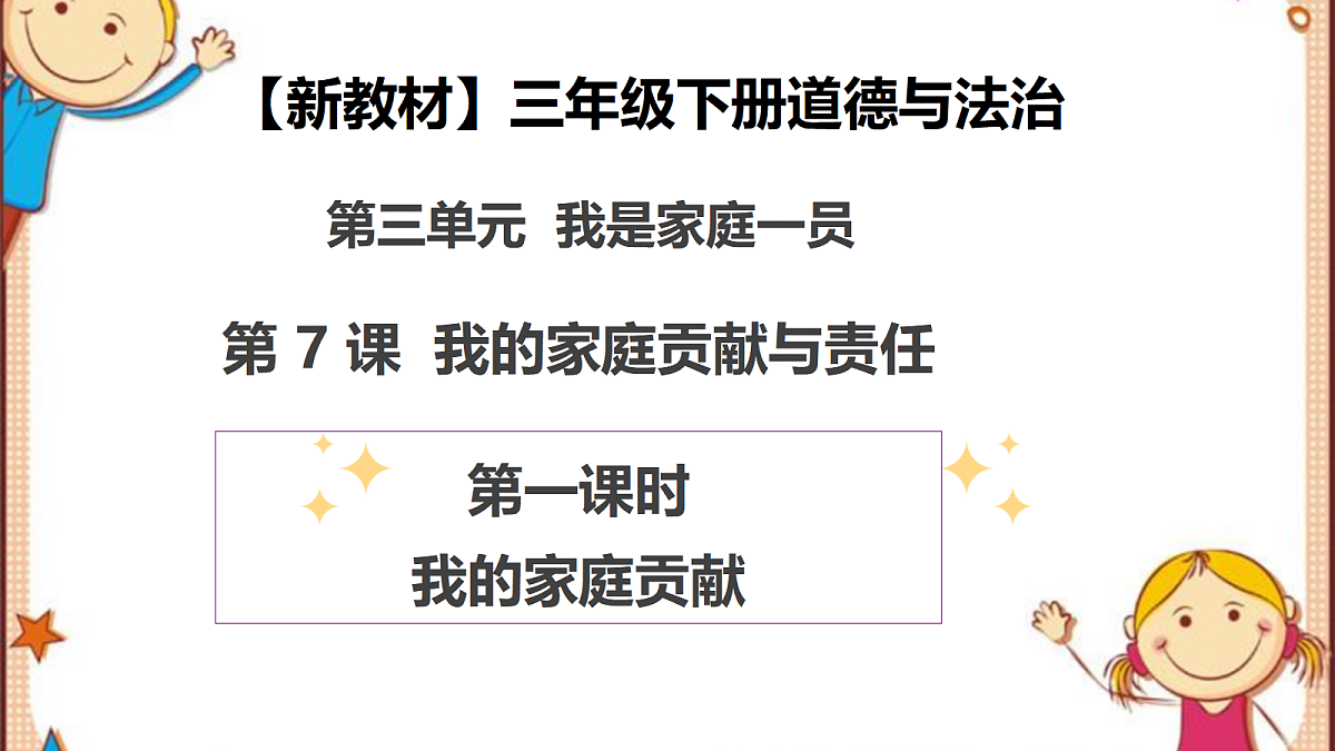 第7课《我的家庭贡献与责任》（第一课时）PPT教学课件-【新教材】（统编版）三年级下册道德与法治第1页