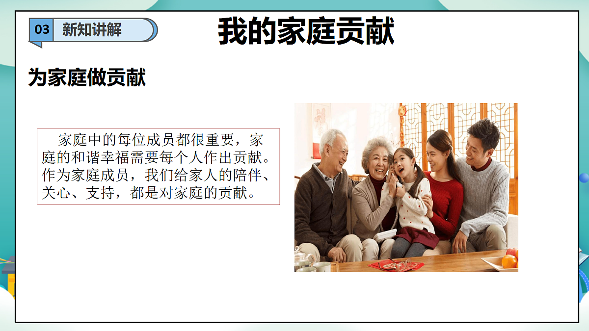第7课《我的家庭贡献与责任》（第一课时）PPT教学课件-【新教材】（统编版）三年级下册道德与法治第6页