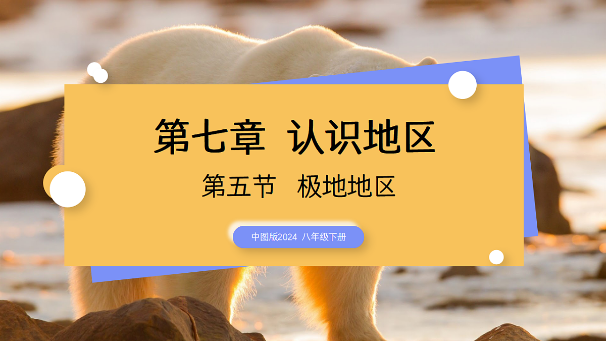 2026地理新教材中图版八年级下册7.5  极地地区（教学课件）第1页