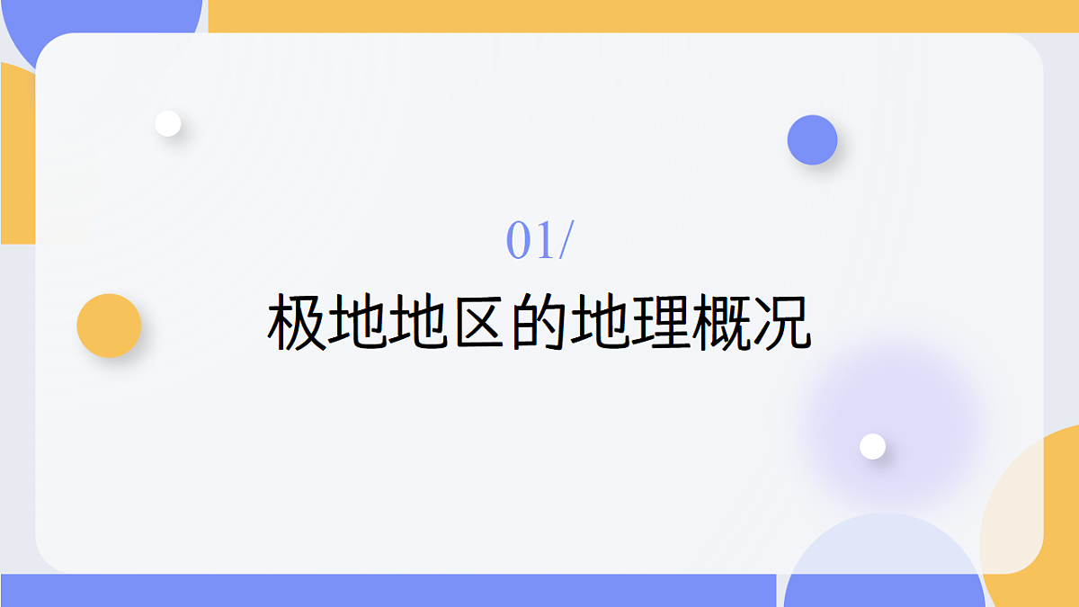 2026地理新教材中图版八年级下册7.5  极地地区（教学课件）第5页