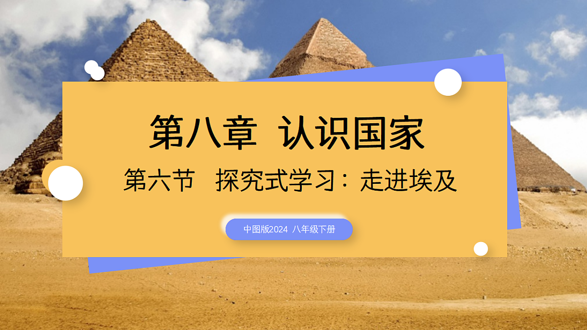 2026地理新教材中图版八年级下册8.6 探究式学习：走进埃及（教学课件）第1页