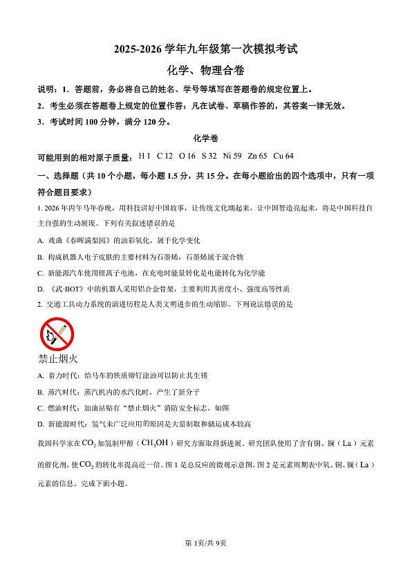 2026年深圳21校初三联考中考一模化学试卷（原卷版）第1页