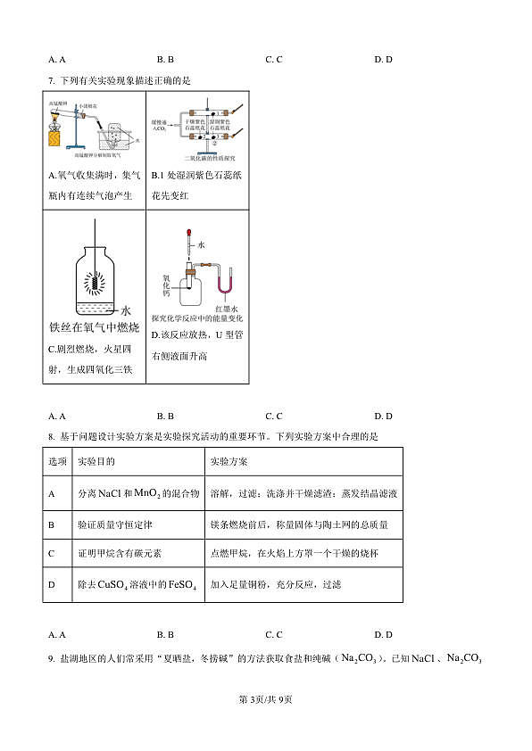 2026年深圳21校初三联考中考一模化学试卷（原卷版）第3页