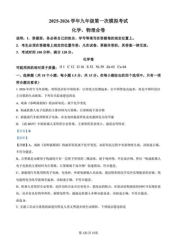 2026年深圳21校初三联考中考一模化学试卷（解析版）第1页