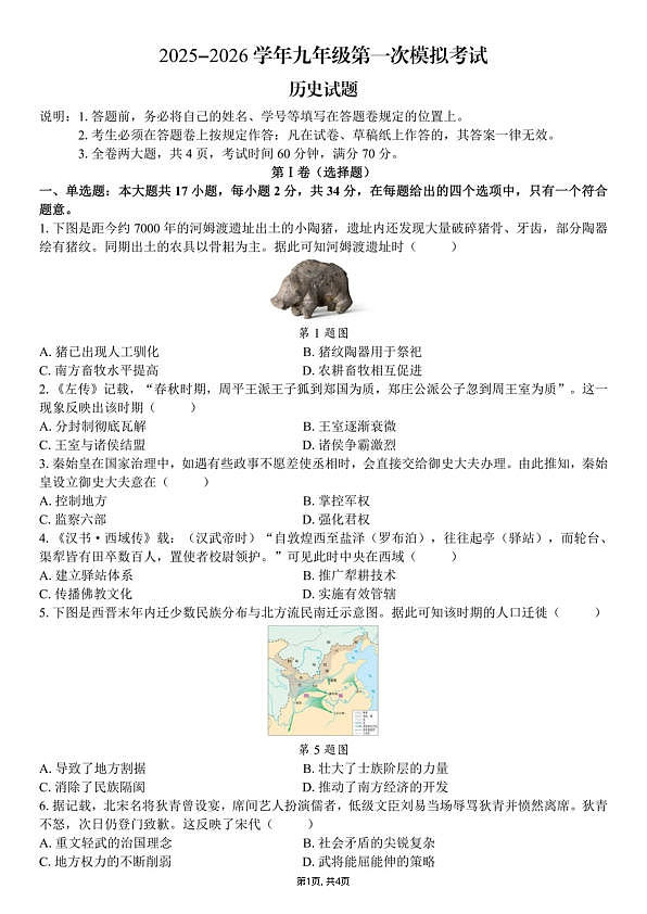 2026年深圳21校初三联考中考一模历史试题第1页