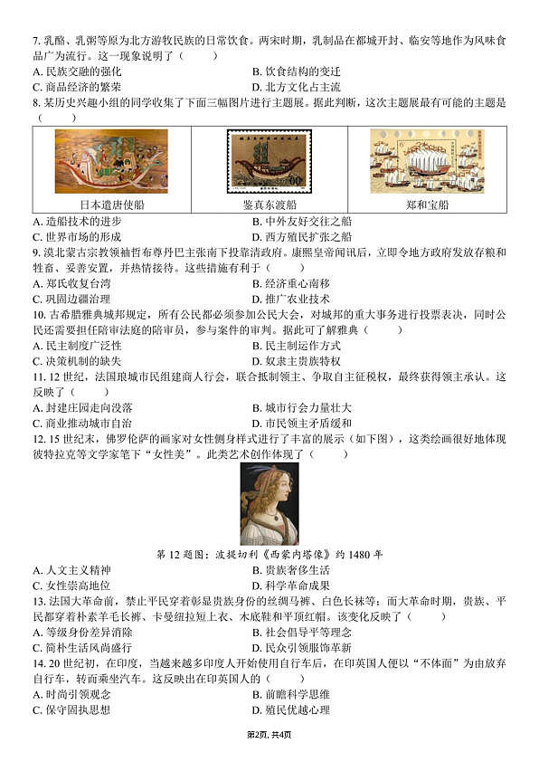 2026年深圳21校初三联考中考一模历史试题第2页