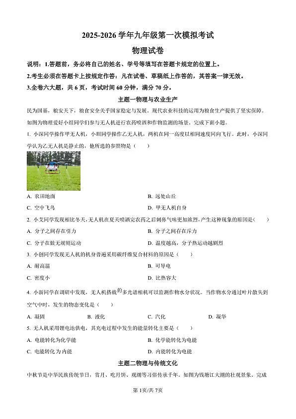 2026年深圳21校初三联考中考一模物理试题（原卷版）第1页