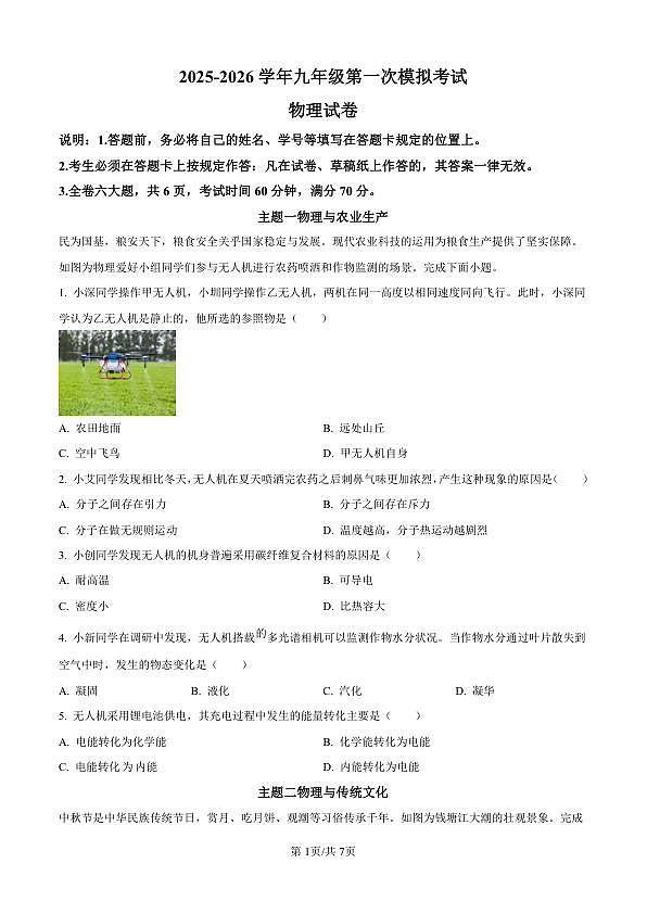 2026年深圳21校初三联考中考一模物理试题（原卷版）第1页