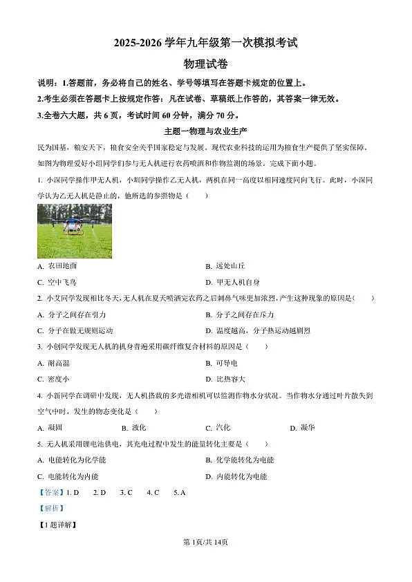 2026年深圳21校初三联考中考一模物理试题（解析版）第1页