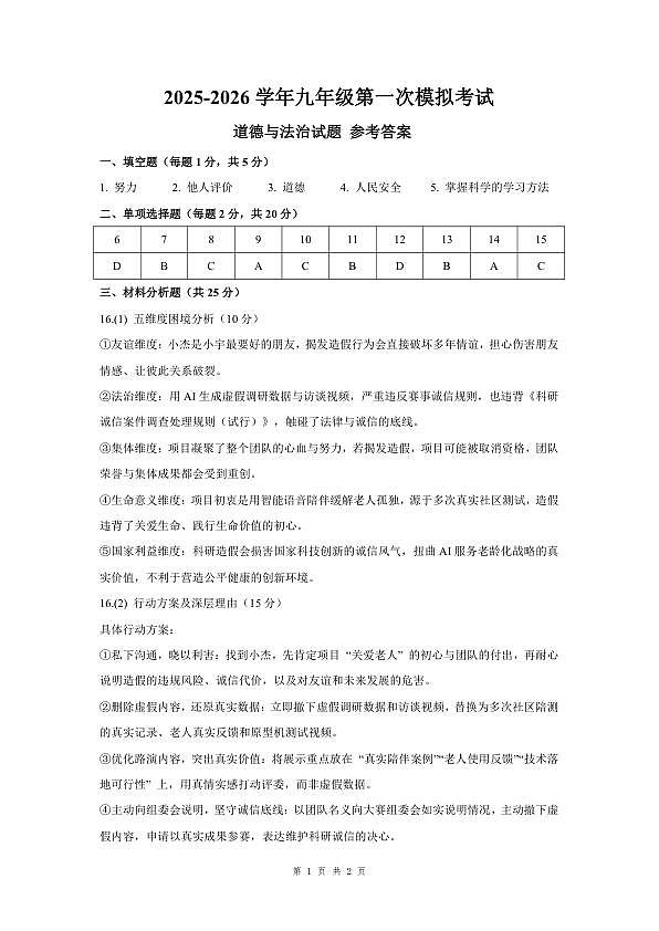 2026年深圳21校初三联考中考一模道德与法治试题（答案）第1页