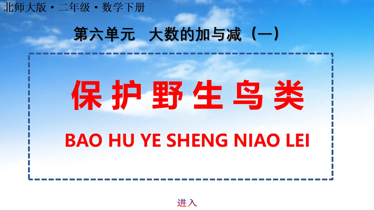 6.2保护野生鸟类第1页