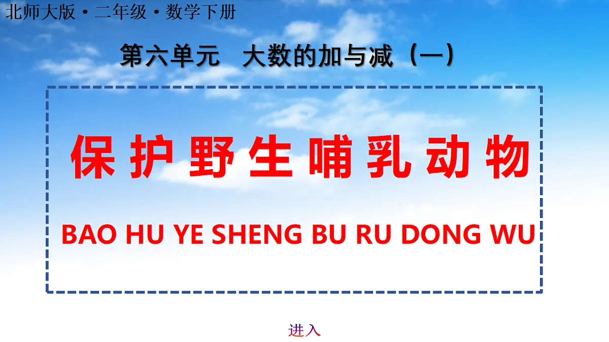 6.3保护野生哺乳动物第1页