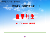 最新版北师大版二年级下册数学《6.1鱼菜共生》课件