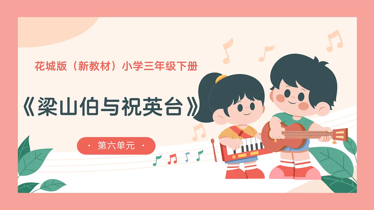 《梁山伯与祝英台》课件第1页