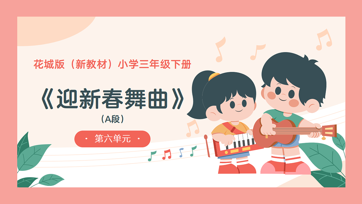 《迎新春舞曲》课件第1页