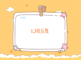 1.3 相反数- 课件 2025-2026学年华东师大版（2024）七年级数学上册