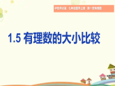 1.5有理数的大小比较- 课件 2025-2026学年华东师大版（2024）七年级数学上册