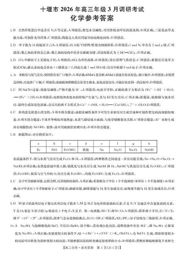湖北十堰2026届高三下学期3月调研化学答案第1页